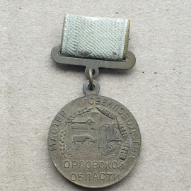 Медаль "Мастер свекловодства Орловской области"